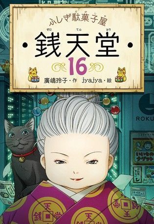 ◇全巻セット◇ ふしぎ駄菓子屋 銭天堂 限定化粧箱入14巻セット+15巻