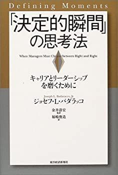 非常に良い】 「決定的瞬間」の思考法 キャリアとリーダーシップを磨く 