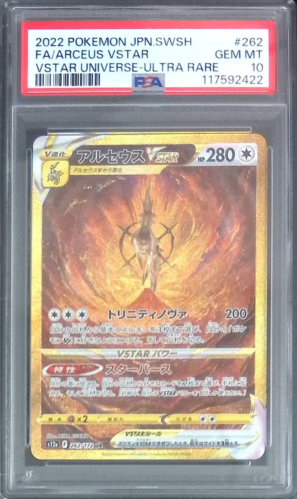 262/172/S12A/UR アルセウスVSTAR PSA10 117592422 - メルカリ