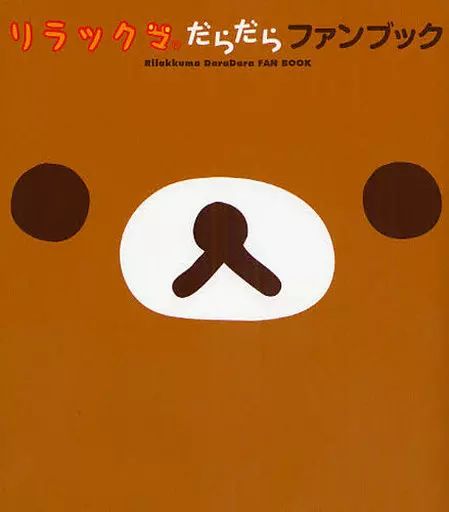 [중고] 도서 (실용) “제조업” 리락쿠마 단라 팬북