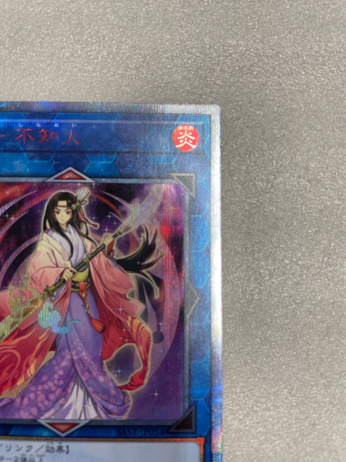 遊戯王カード 麗神-不知火 20thシークレットレア SAST-JP054