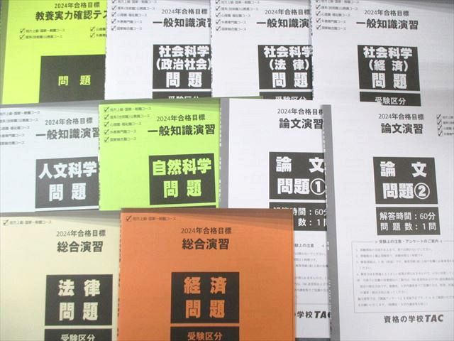 TAC公務員試験対策テキスト・問題集 2024年合格目標 TAC 公務員試験 2024年