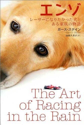 エンゾ レーサーになりたかった犬とある家族の物語 ガース スタイン 山田 久美子