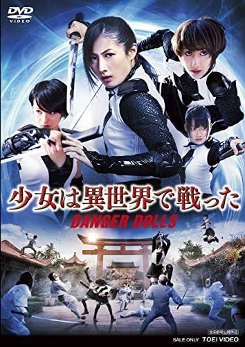 少女は異世界で戦った‐DANGER DOLLS‐ DVD レンタル落ち