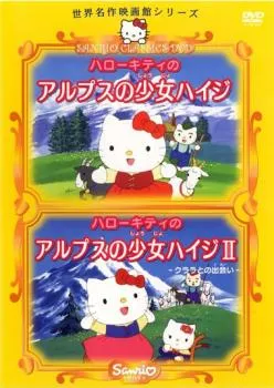 2026年最新】ハローキティのアルプスの少女ハイジの人気アイテム