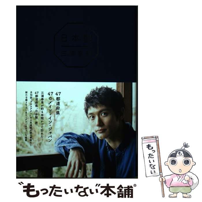 ワニブックス - 日本製 / 三浦春馬 ※新品未読の送料無料、超即日発送させていただきます！ 三浦春馬『日本製』2020.4.5 発売
