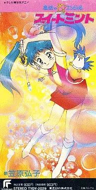 アニメ 不思議の国のスィートミント 笠原弘子 8センチ8cm短冊邦楽CDシングル 中古】アニメシングルCD 笠原弘子 / 不思議の国のスイート・ミント