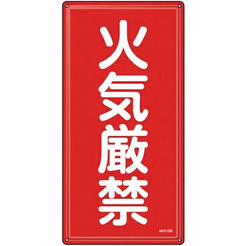 2営業日で発送 日本緑十字社 消防 危険物標識 火気厳禁 KHT-1SS 600×300mm ステンレス 053401 1枚