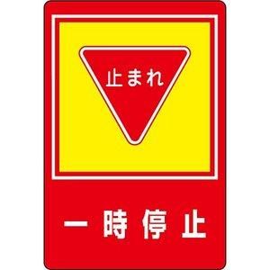 【新品・2営業日で発送】日本緑十字社 路面標識 ｢一時停止｣ 路面-27 101027 1枚