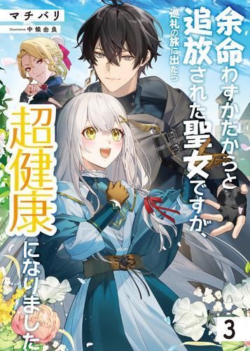 【新作，定番】 [新品][ライトノベル]余命わずかだからと追放された聖女ですが、巡礼の旅に出たら超健康になりました (全3冊) 文学・小説
