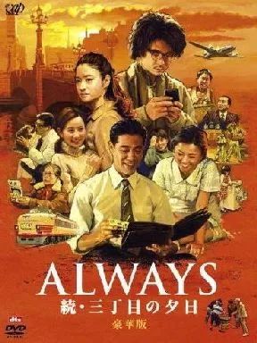 中古】邦画DVD ALWAYS 続・三丁目の夕日 豪華版 - メルカリ