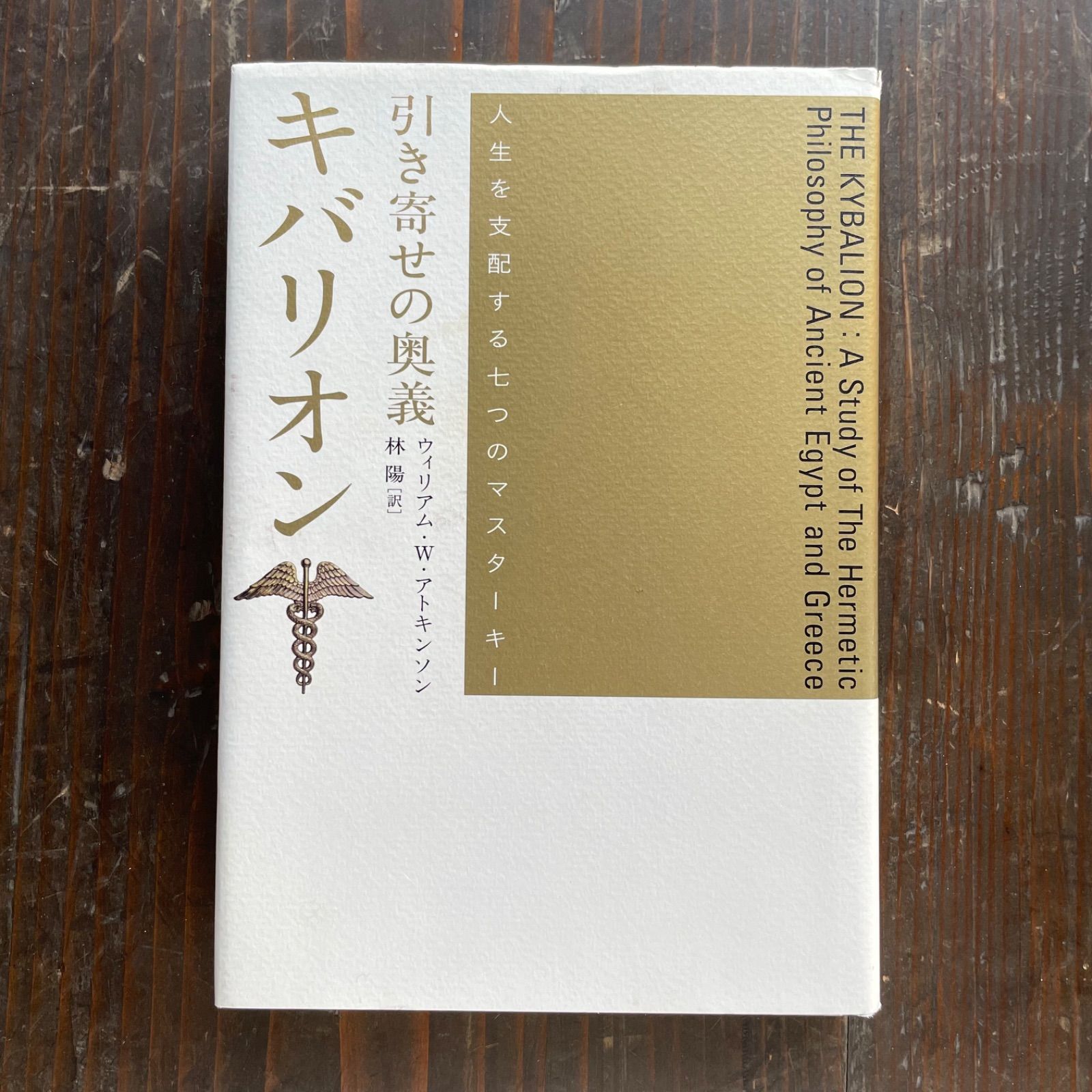ウィリアム・W・アトキンソン『引き寄せの奥義キバリオン : 人生