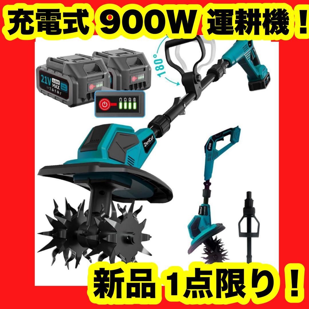 大 耕運機 家庭用 充電式 3段階式脱着 2段階式切替 900W バッテリー2個