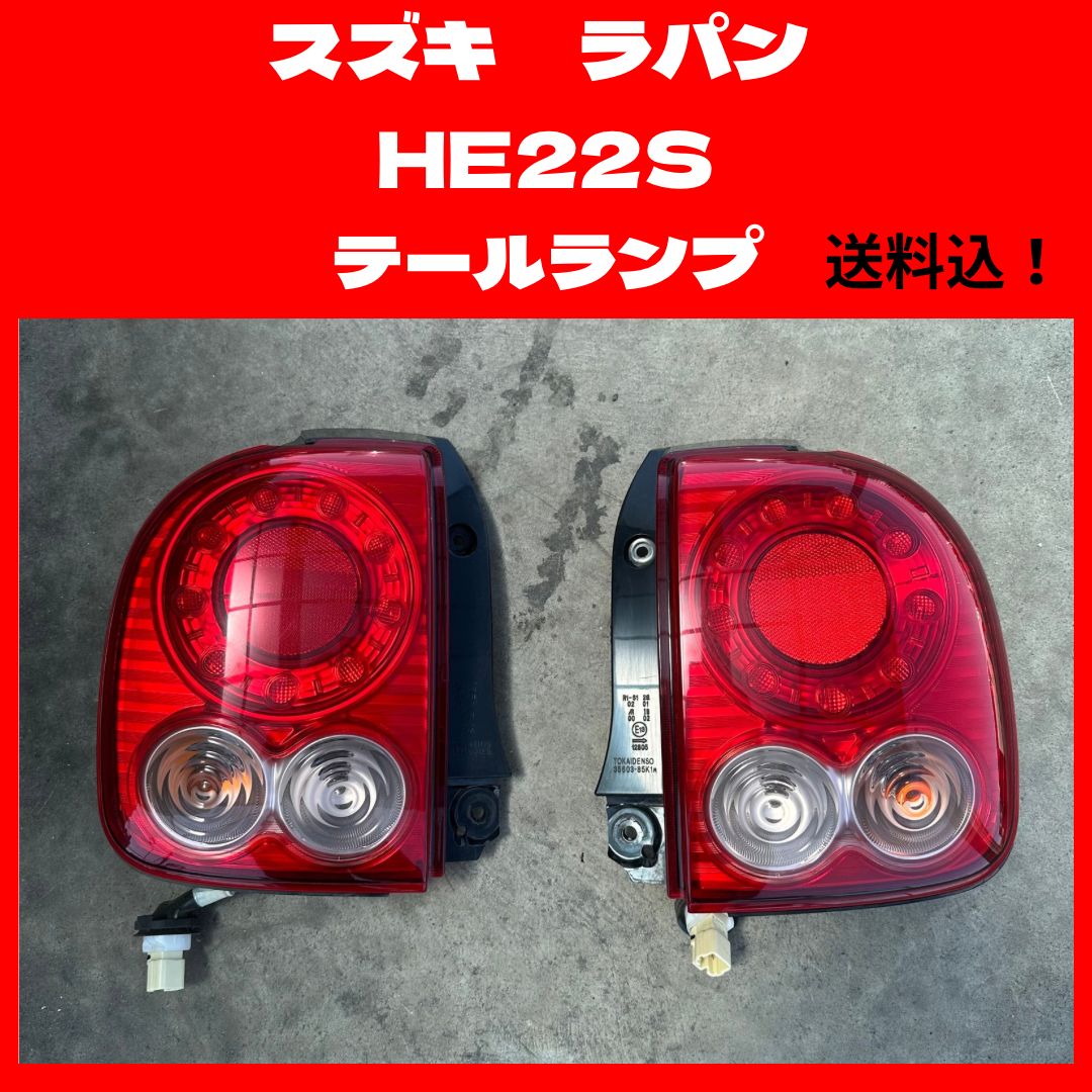 H24年 アルトラパン DBA-HE22S 右テールランプ ＬＥＤ TOKAI 35603-85K1R [ZNo:31011127] HD52775 ☆ HE22S ラパン ショコラ LED テールランプ 左 35603-85K1