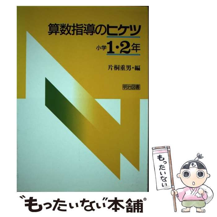 中古】 算数指導のヒケツ 小学1・2年 / 片桐 重男 / 明治図書出版