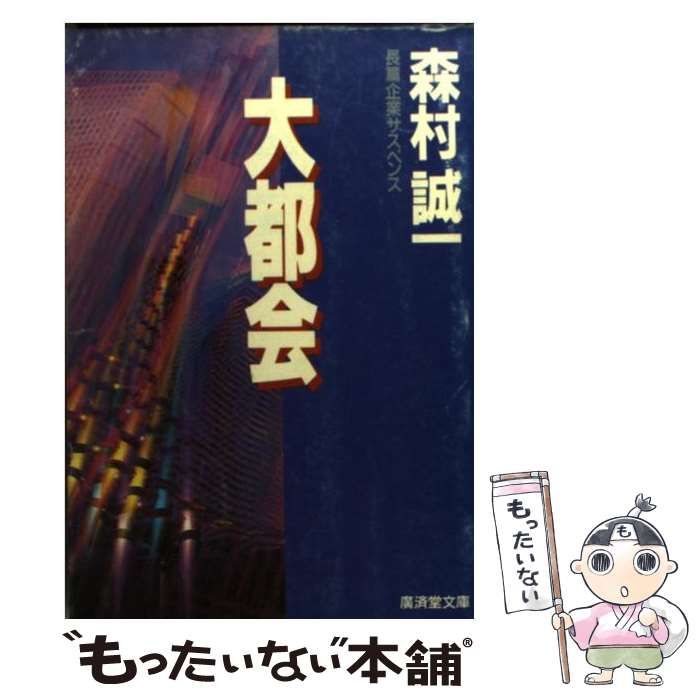 中古】 大都会 / 森村 誠一 / KADOKAWA [文庫]【宅配便