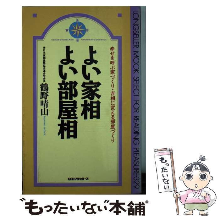 【中古】 よい家相・よい部屋相 〔新装版〕/ロングセラーズ/鶴野晴山 中古】 よい家相・よい部屋相 〔新装版〕 / 鶴野 晴山