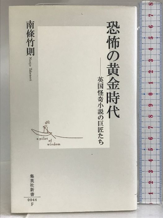 中古】 恐怖の黄金時代 英国怪奇小説の巨匠たち/集英社/南条竹則