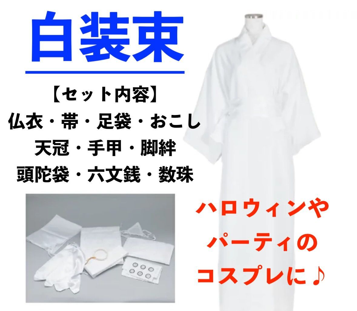 【新品未使用】6着セット 白装束　仏衣　旅装束 小物一式セット ☆新品☆ コスプレ 白装束 仏衣 旅装束 小物 一式セット - メルカリ