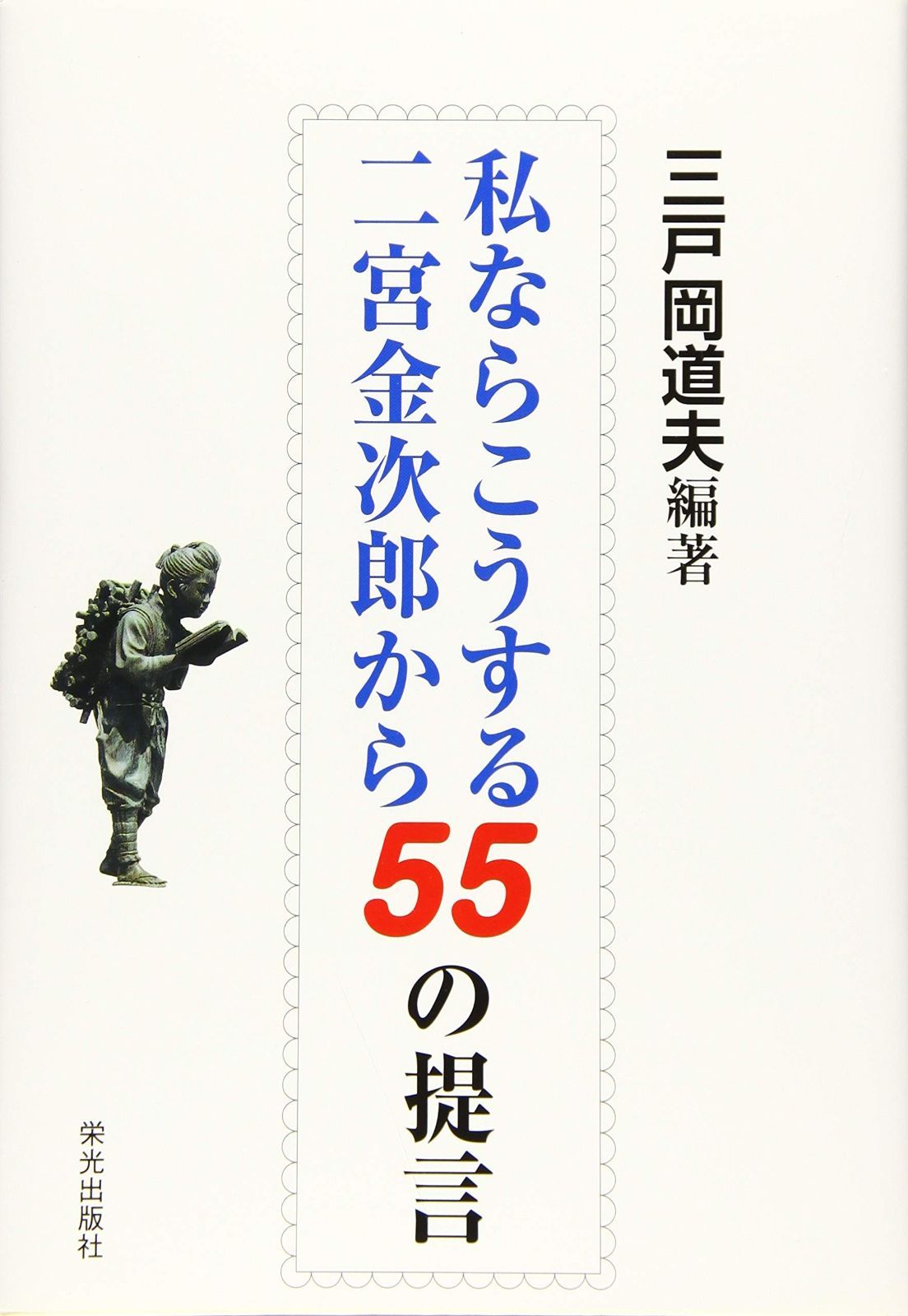 通販｜セブンネット 私ならこうする二宮金次郎から55の提言 | 私なら