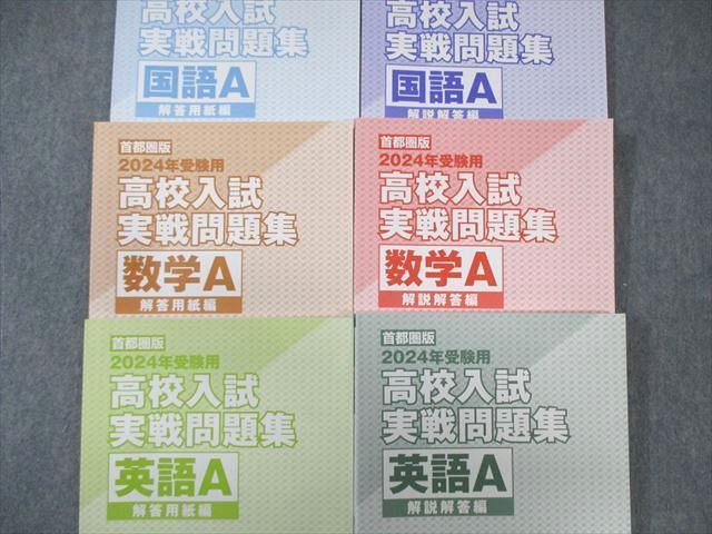 WG03-183 臨海セミナー 首都圏版 高校入試実戦問題集 英語/数学/国語