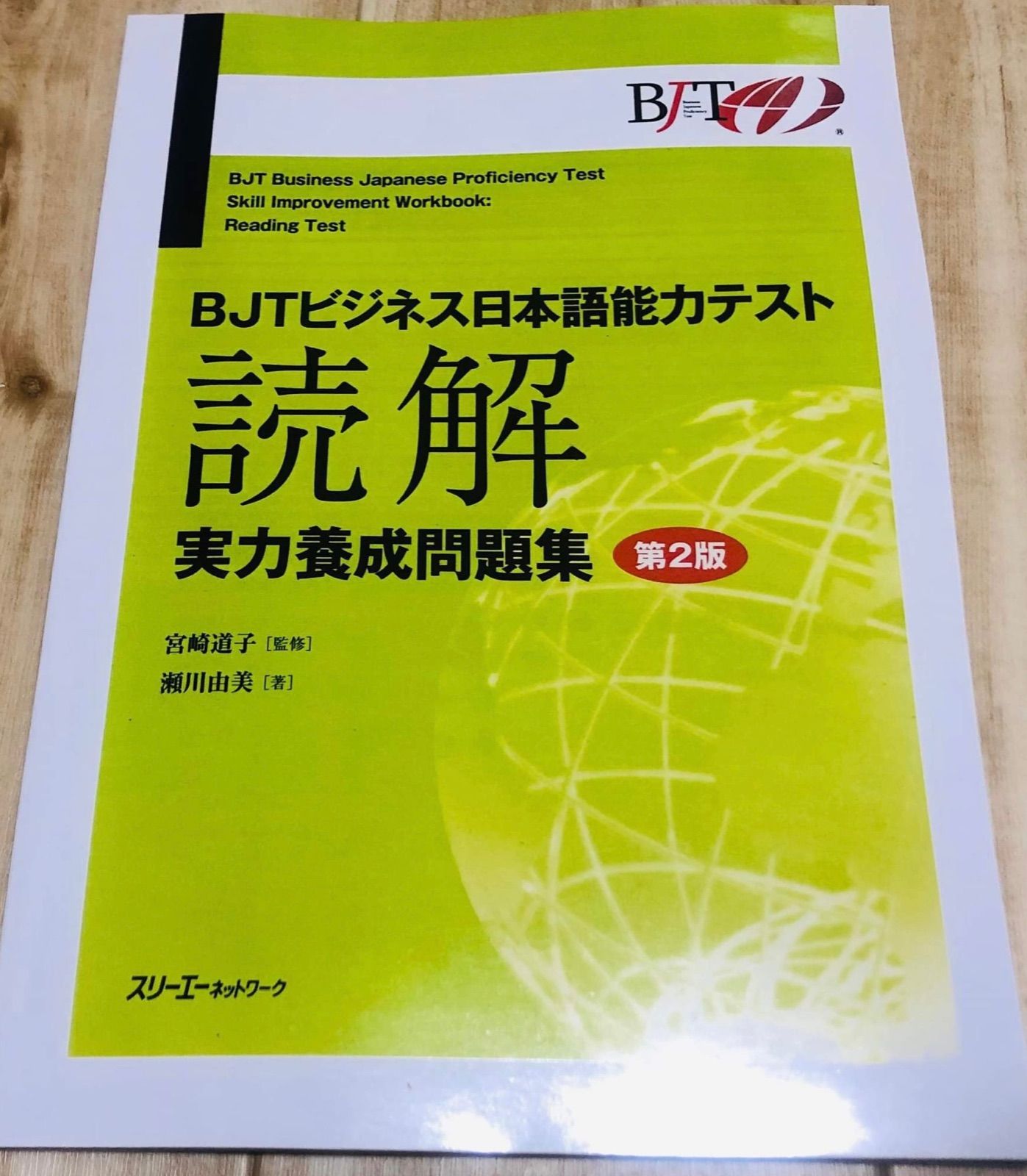 第2版]4冊セット|新品| BJTビジネス日本語能力テスト・音声ファイル 