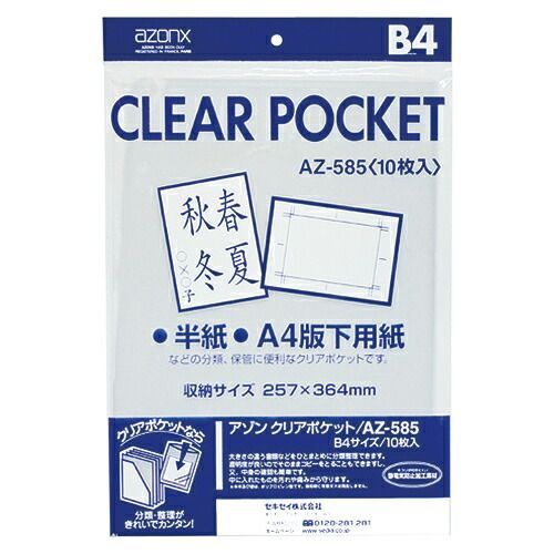 クーポン配布中-スーパー 対象 まとめ 透明ポケット セキセイ アゾン クリアポケット ＯＰＰ０．０６ｍｍ厚 AZ-585-00 4974214119338 ●規格 Ｂ４用●収容内寸 縦３６４×横２５７ｍｍ 1個 ×20セット