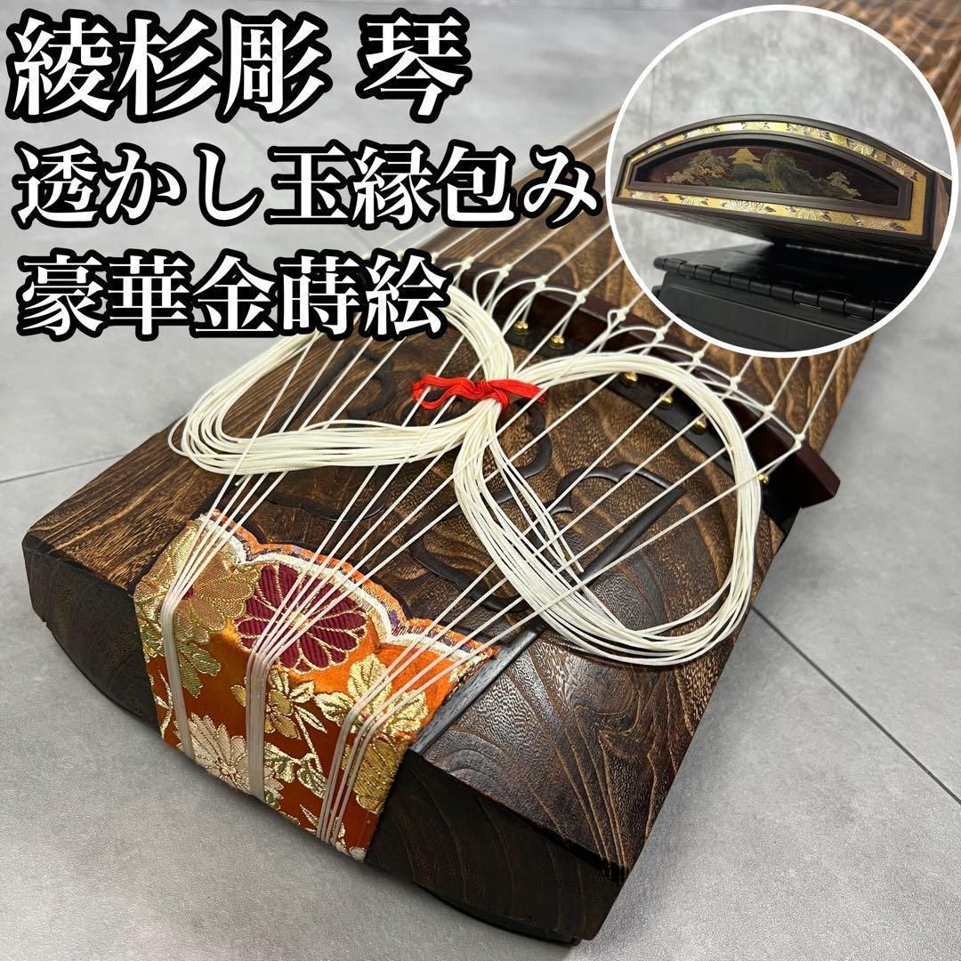綾杉彫 琴 筝 紅木 透かし玉縁包み柏葉 口前金装飾 竜舌金蒔絵 13弦 25M9270SR08723