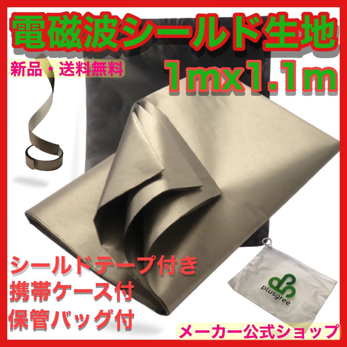 み様ご確認用 防護布 電磁波シールド 電極生地 導電性 放射線遮蔽生地 静電気