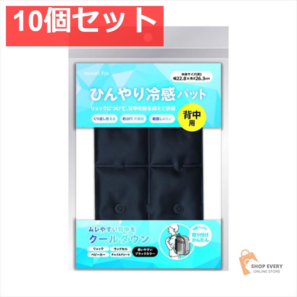 ひんやり冷感パット 背中用 10個セット