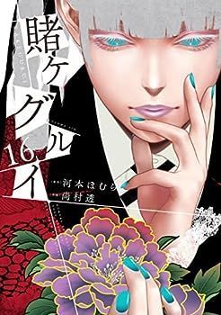 賭ケグルイ コミック 1-16巻セット 【公式通販】