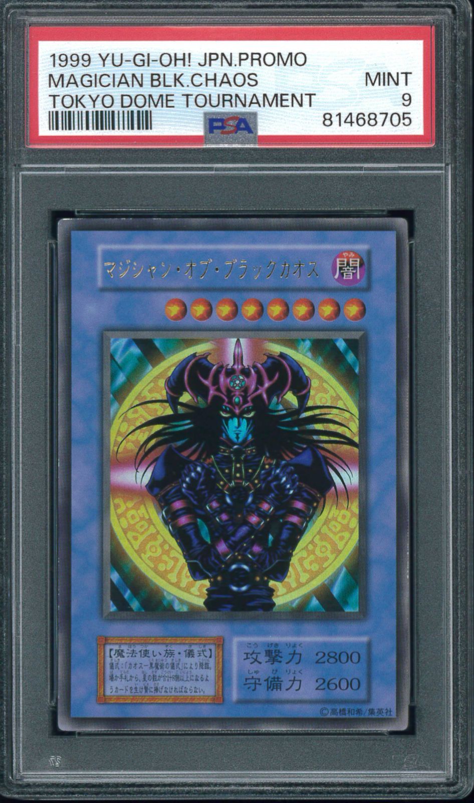 遊戯王カード マジシャン・オブ・ブラックカオス 初期 PSA9 鑑定 Y001577