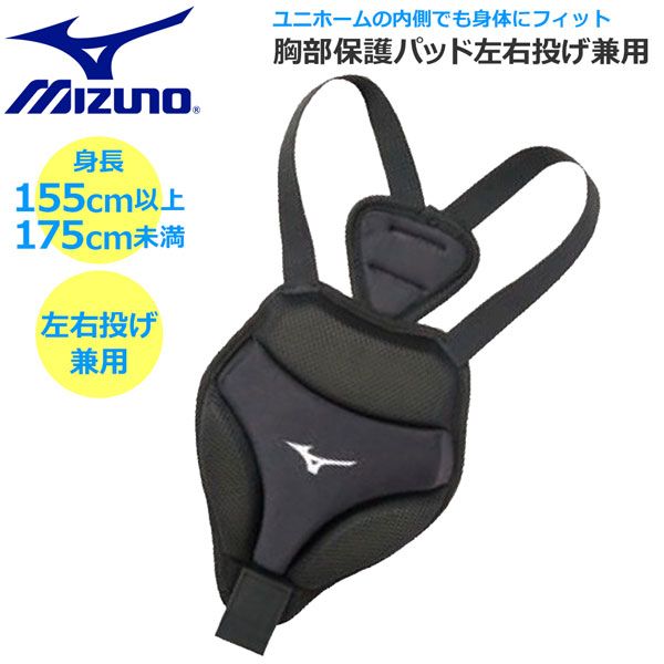 野球 ミズノ 胸部保護パッド左右投げ兼用 155CM以上175CM未満向き 1djyb101