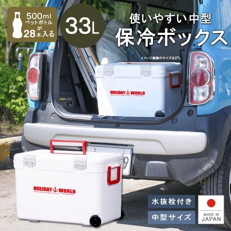 クーラーボックス 大型 保冷 保温 釣り 部活 買い物 キャンプ 車内 防災 おしゃれ キャスター付き 水抜栓付き ショルダーベルト付き ホリデーワールドLC33L