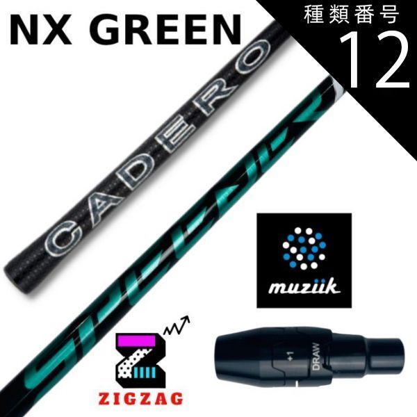 種類12：NXグリーン 70 S スピーダーNXグリーン ムジークスリーブ 