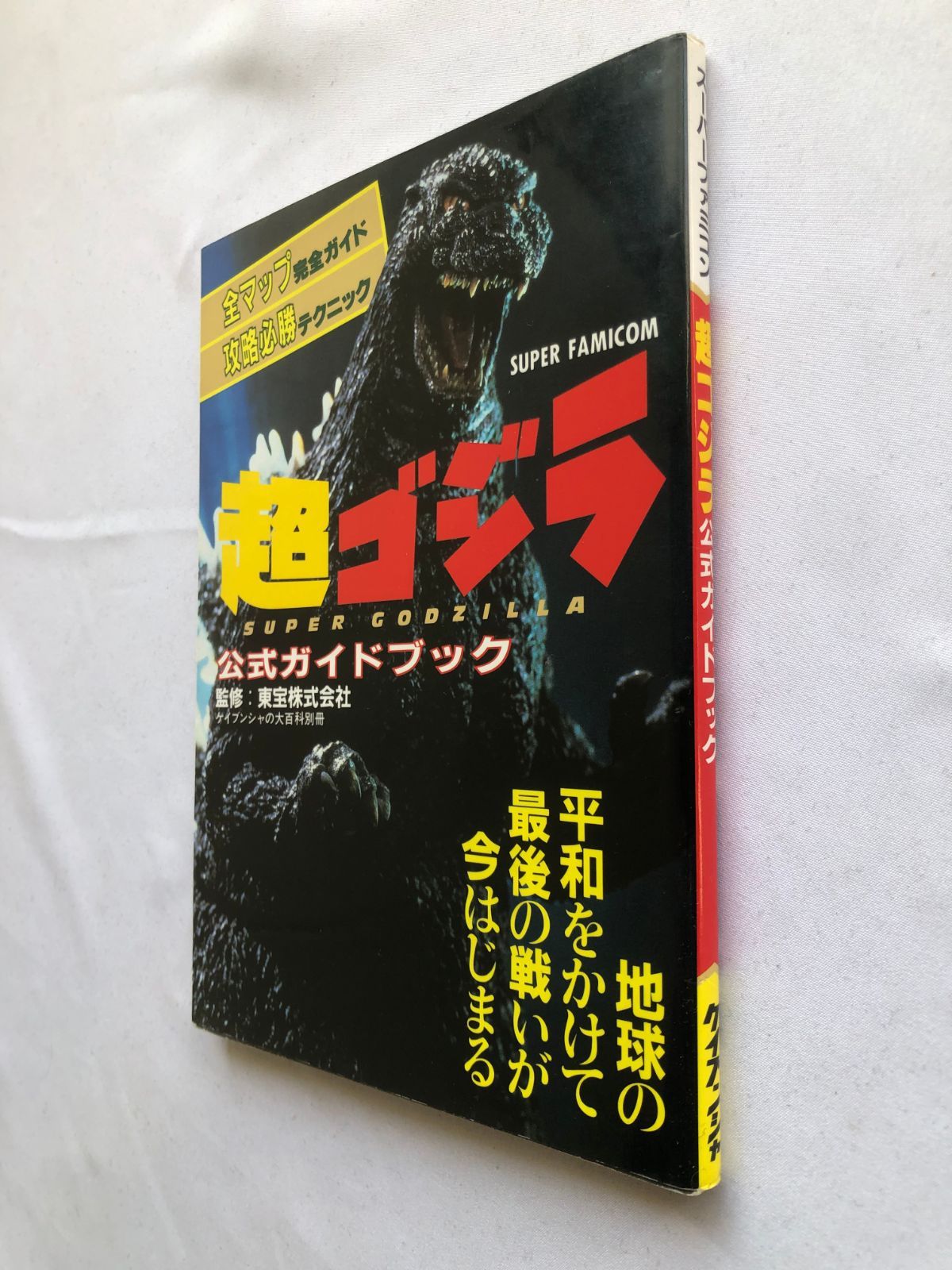 【新作入荷】 超ゴジラ 公式ガイドブック 攻略本 SFC SNES 初版 Super Godzilla Official Guide Book Strategy SFC SNES First Edition