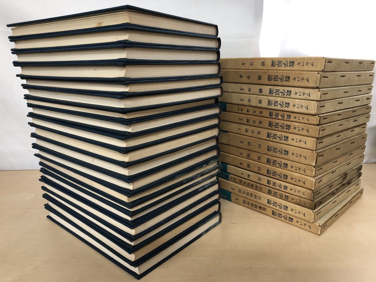 満足保障! ブルバキ 数学原論 19冊セット 位相 代数 実一変数関数 集合論 積分 位相線型空間 東京図