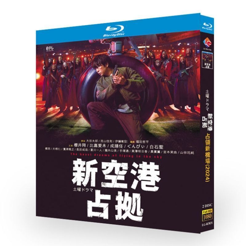 新空港を占拠せよ BD ディスク入りケース 桜井翔 比嘉愛未 ブルーレイ超高画質日本ドラマ