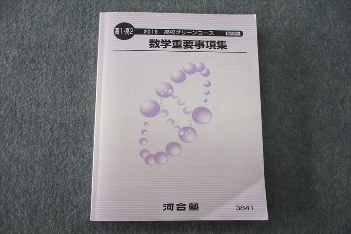 US25-076 河合塾 高1・高2 高校グリーンコース 数学重要事項集 テキスト 2019 17m0D - メルカリ