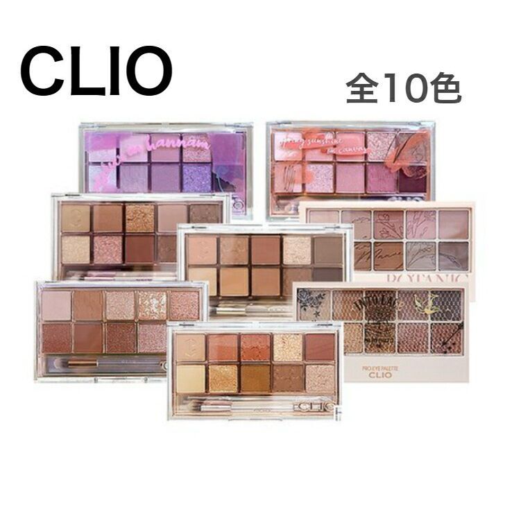 CLIO プロアイパレット 10色 楽天市場】『CLIO・クリオ』 プロ アイ パレット 10色 選べる 1