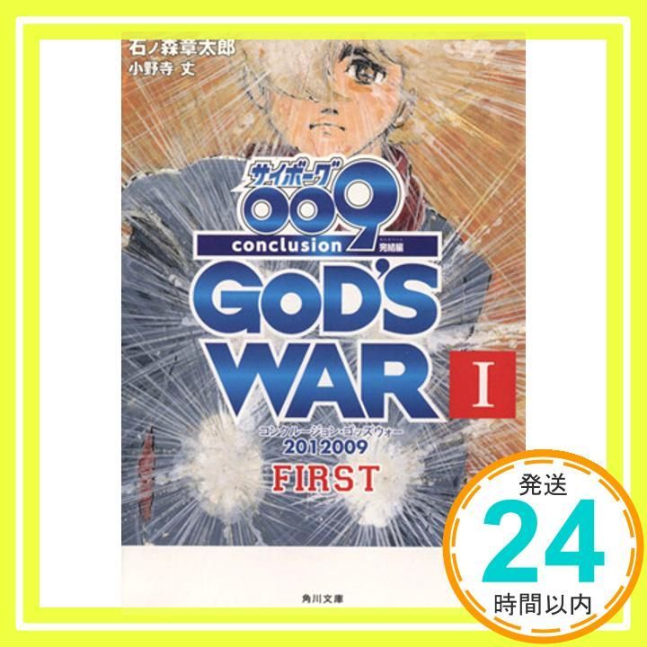 サイボーグ009 完結編 2012 009 conclusion GOD'S WAR I first