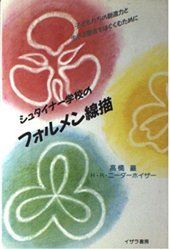 シュタイナー学校のフォルメン練習 シュタイナー学校のフォルメン練習 シュタイナー学校のフォルメン練習