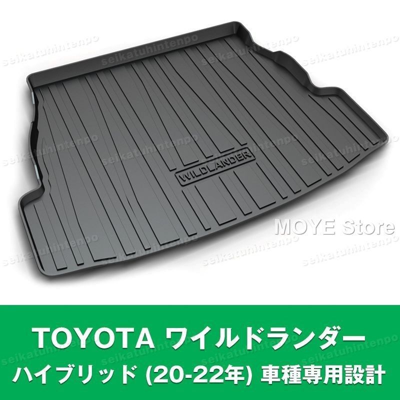 TOYOTA ワイルドランダー ハイブリッド 20-22年 ラゲッジマット 荷室 カーマット 3Dマット TPO カバー 防水 汚れ防止 アウトドア 便利グッズ