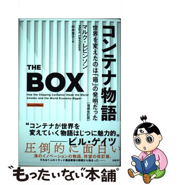 中古】 コンテナ物語 世界を変えたのは「箱」の発明だった 増補改訂版