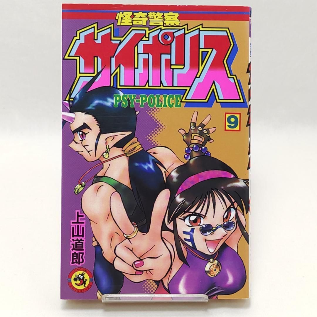 怪奇警察サイポリス 9巻 最終巻 初版 - メルカリ