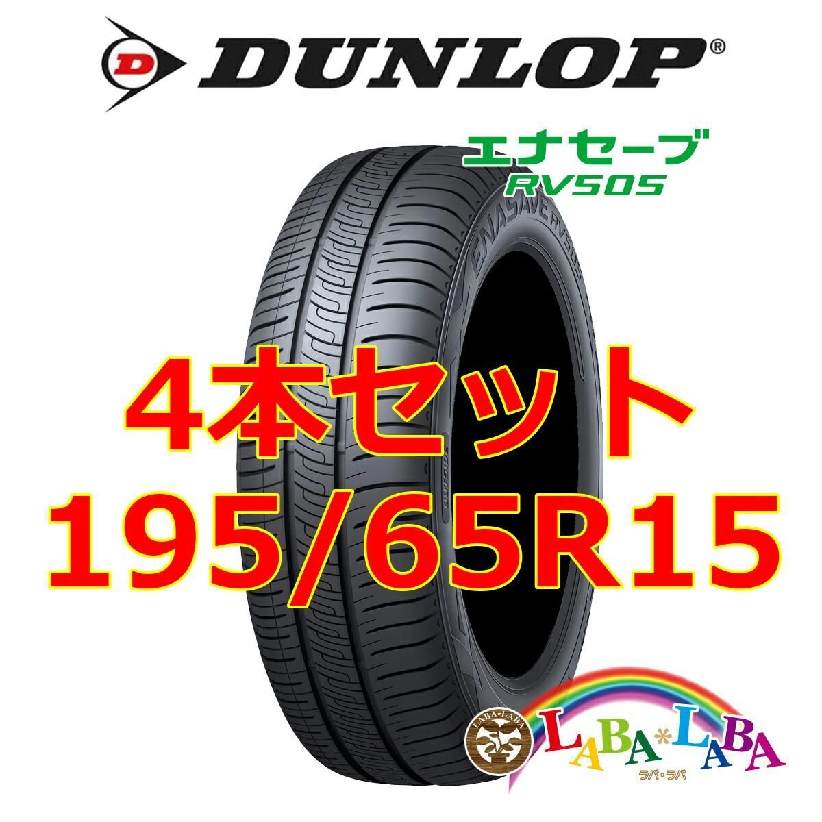 4本セット 195/65R15 91H ダンロップ エナセーブ RV505 サマータイヤ 
