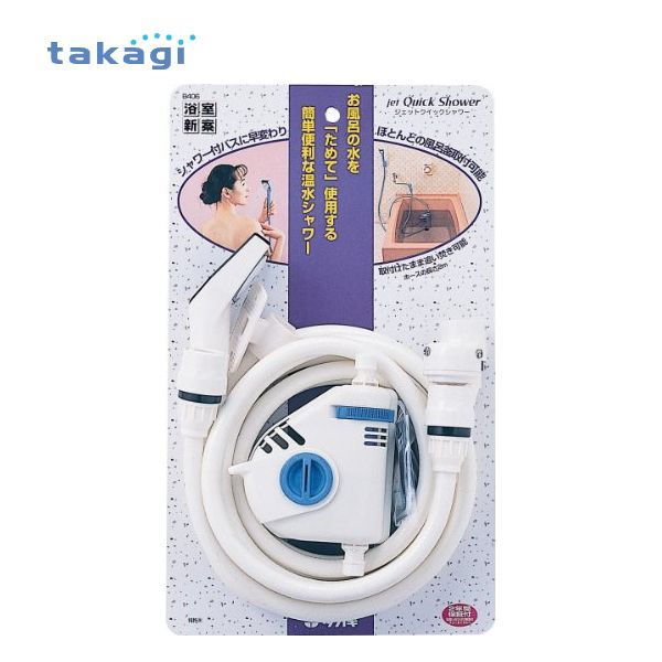 シャワー付バスに早変わり 簡単便利な温水シャワー♪ タカギ B406IV ジェットクイックシャワー DIY 簡易シャワー 風呂 補助 新築 災害 地震 台風 停電対策 防災設備 キャンプ アウトドア 仮設 テント プール 水遊び 川遊び