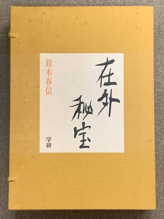 在外秘宝 全6巻 セット 豪華限定版 欧米収蔵浮世絵集成 東洲斎写 鈴木