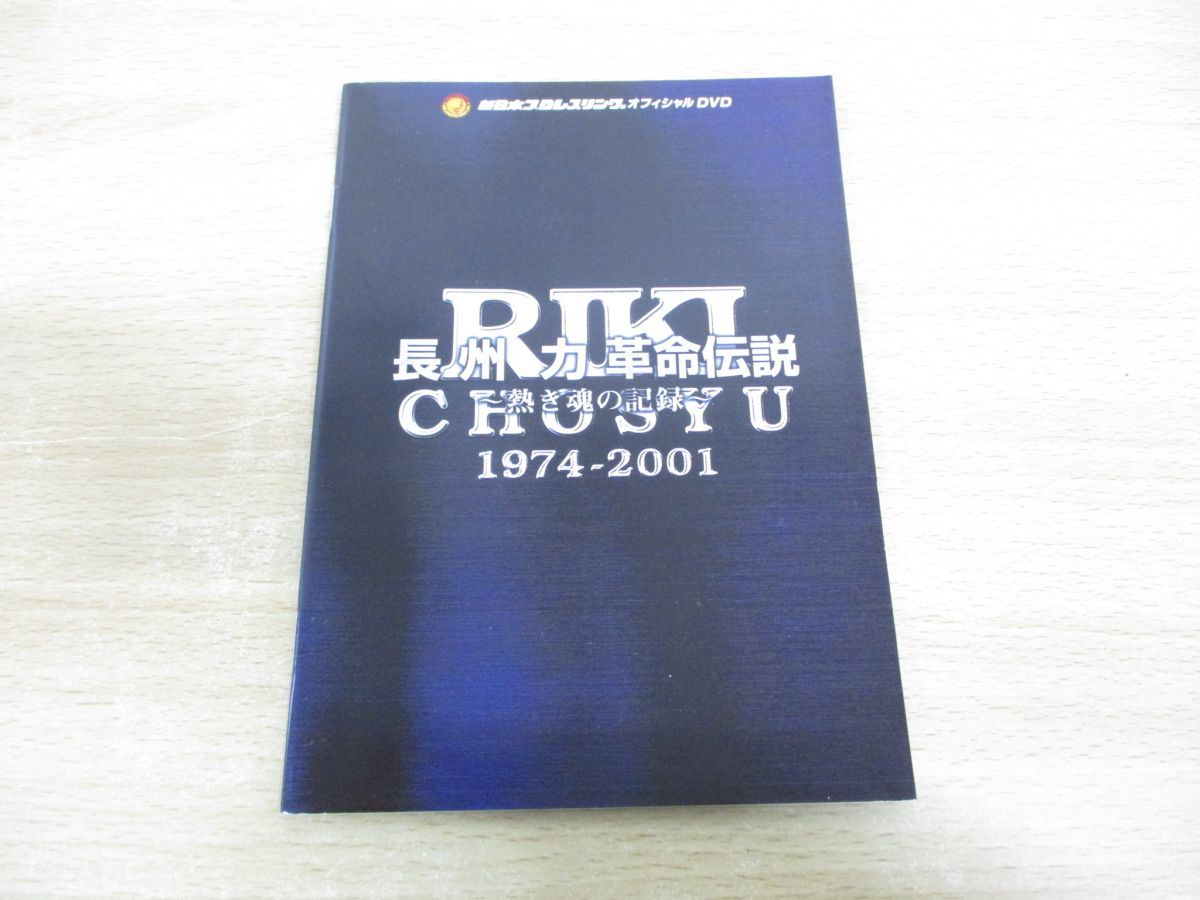 ▲01)【同梱不可】長州力 革命伝説 全6巻+冊子/熱き魂の記録 1974-2001/ケース欠品/新日本プロレス/アントニオ猪木/大仁田厚/DVD/A △01)【同梱不可】長州力 革命伝説 全6巻+冊子/熱き魂の記録