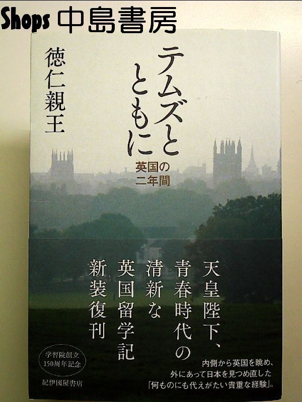 テムズとともに──英国の二年間 | 徳仁親王 |本 | 通販 | Amazon
